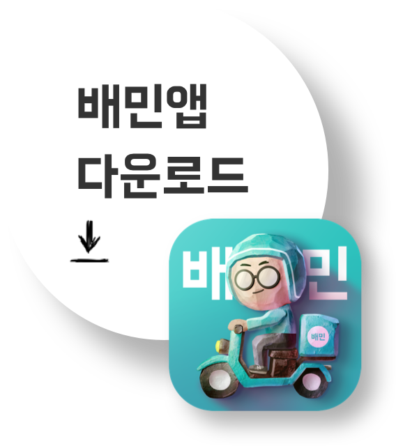 배민앱다운로드