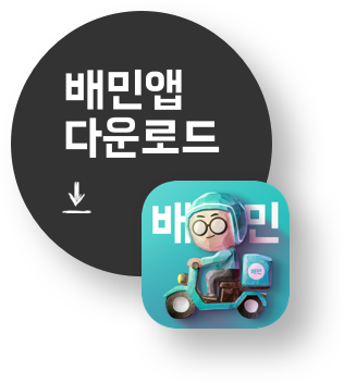 배민앱다운로드