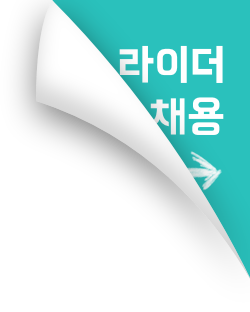 라이더채용