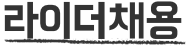 라이더채용