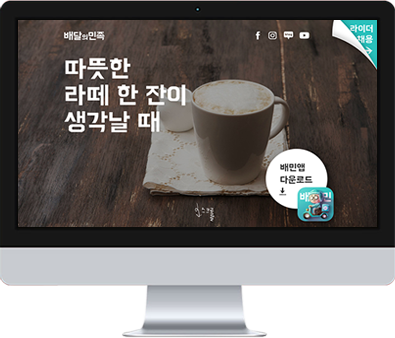 배달의민족