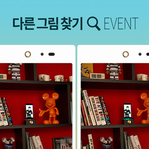다른그림찾기이벤트 
