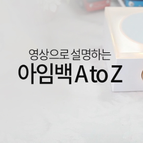 영상으로 설명하는 아임백 atoz