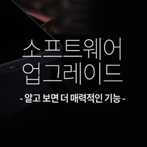 소프트웨어 업그레이드-알고 보면 더 매력적인 기능-