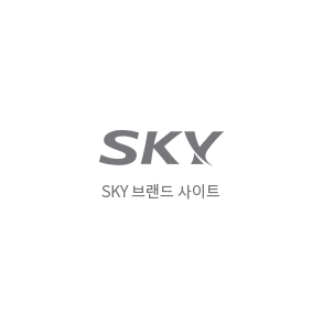 sky 브랜드 사이트