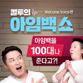 컬투의 아임백쇼!