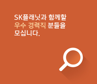 sk 플래닛과 함께할 우수 경력직 분들을 모십니다.