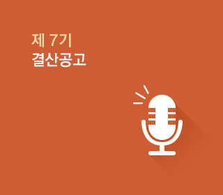 제 7기 결산공고