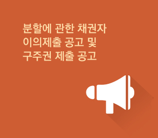 분할에 관한 채권자 이의제출 공고 및 구주권 제출 공고