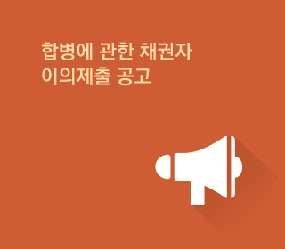 합병에 관한 채권자 이의제출 공고