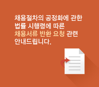 채용절차의 공정화에 관한 법률 시행령에 따른 채용서류 반환 요청 관련 안내드립니다.