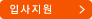 입사지원