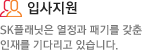 입사지원 sk플래닛은 열정과 패기를 갖춘 인재를 기다리고 있습니다.