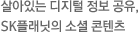 살아있는 디지털 정보 공유, sk플래닛의 소셜 콘텐츠