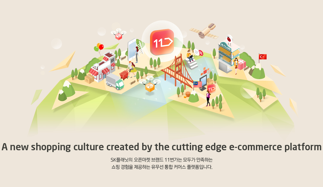 SK플래닛의 오픈마켓 브랜드 11번가는 모두가 만족하는 쇼핑 경험을 제공하는 유무선 통합 커머스 플랫폼입니다.